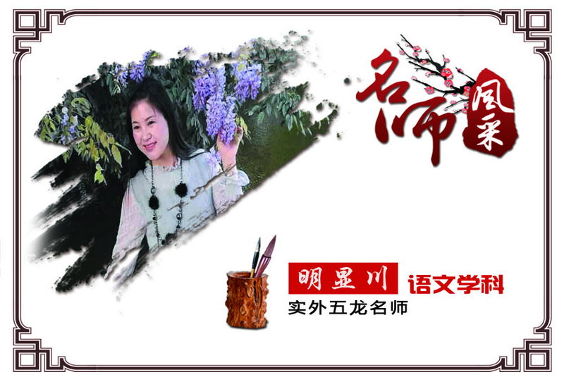 實外五龍，名師薈萃——明顯川